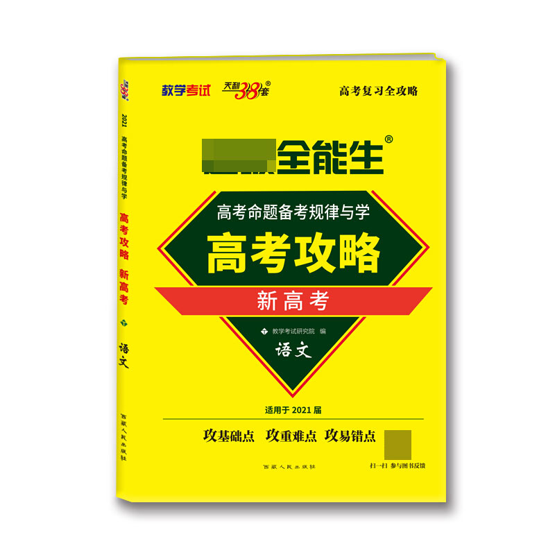 语文--(2021)高考命题备考规律与学·高考攻略(新高考)