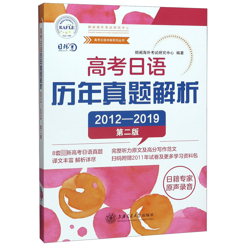 高考日语历年真题解析(2012-2019第2版)/高考日语冲刺系列丛书