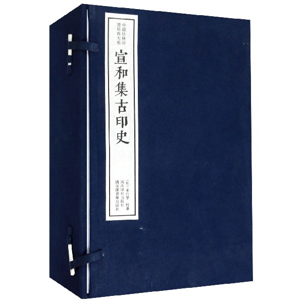 宣和集古印史(共8册)(精)/中国珍稀印谱原典大系