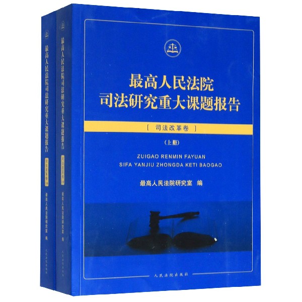 最高人民法院司法研究重大课题报告(司法改革卷上下)