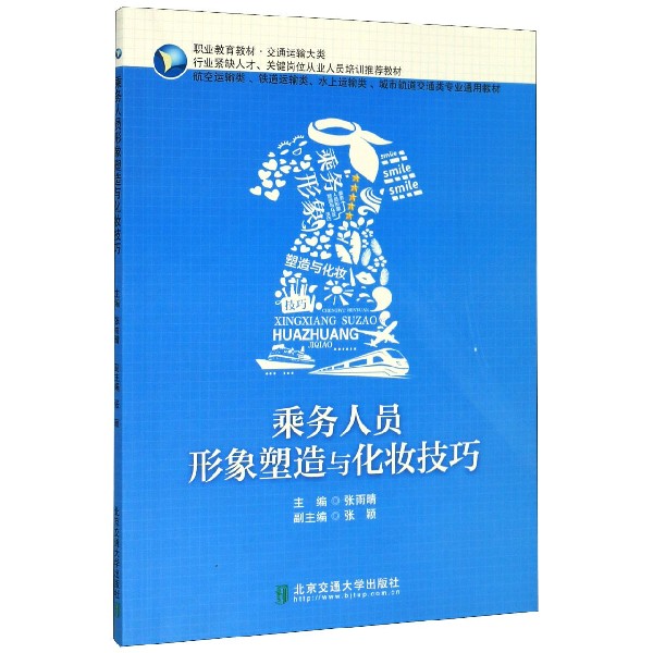 乘务人员形象塑造与化妆技巧(航空运输类铁道运输类水上运输类城市轨道交通类专业通用 