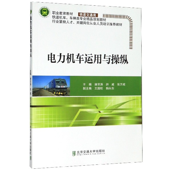 电力机车运用与操纵(铁道交通类铁道机车车辆类专业精品规划教材)