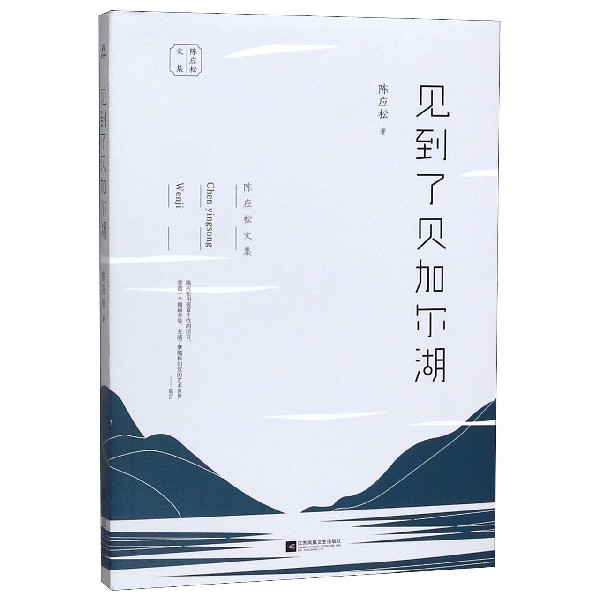 见到了贝加尔湖/陈应松文集