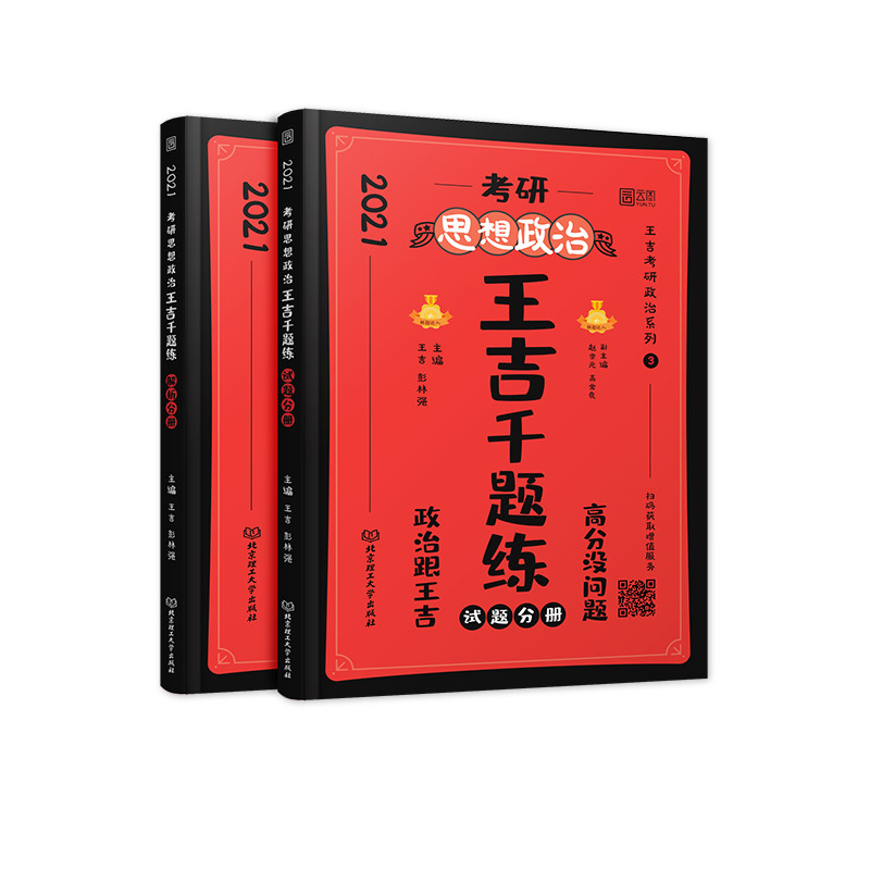 考研思想政治王吉千题练(2021共2册)/王吉考研政治系列