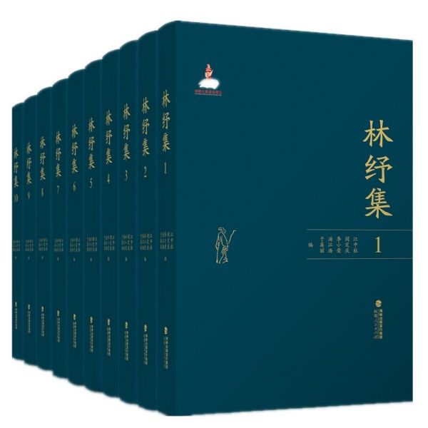 林纾集(共10册)(精)