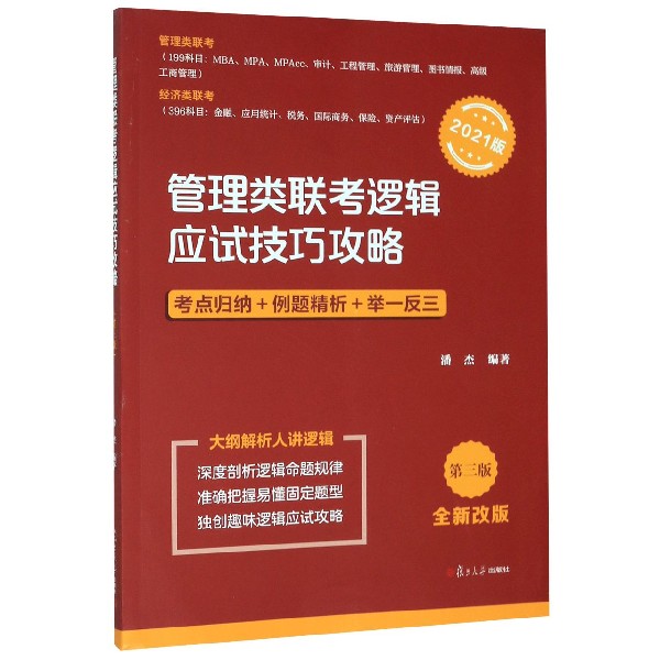 管理类联考逻辑应试技巧攻略(2021版第3版全新改版)