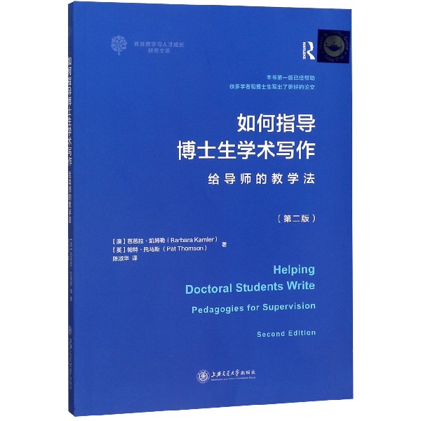 如何指导博士生学术写作(给导师的教学法第2版)/教育教学与人才成长研究文库