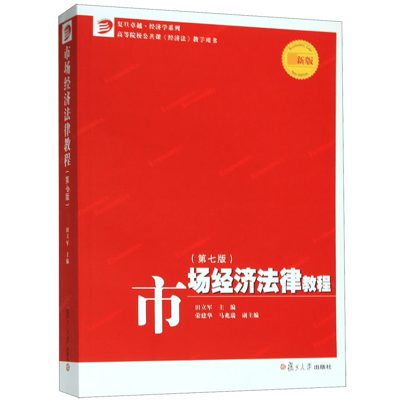 市场经济法律教程(第7版最新版高等院校公共课经济法教学用书)/复旦卓越经济学系列