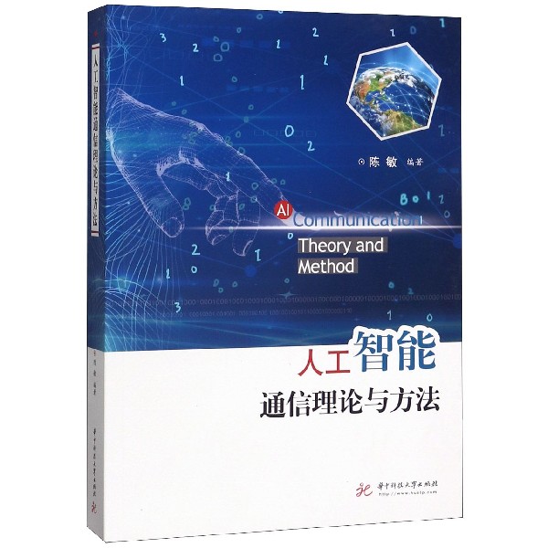 人工智能通信理论与方法