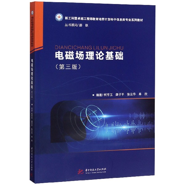 电磁场理论基础(第3版新工科暨卓越工程师教育培养计划电子信息类专业系列教材)