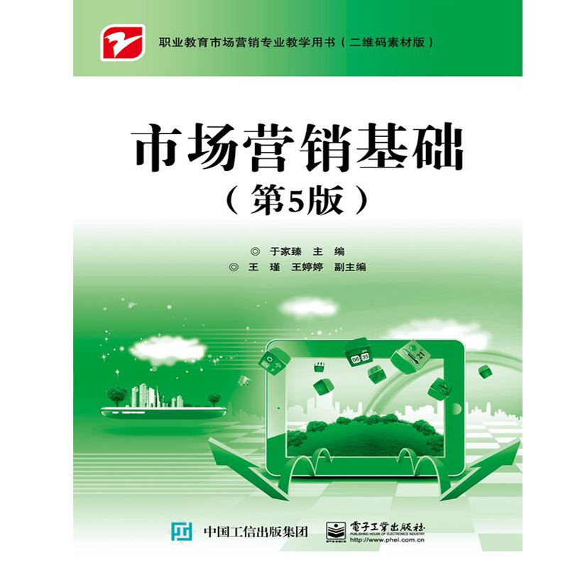 市场营销基础(第5版二维码素材版职业教育市场营销专业教学用书)