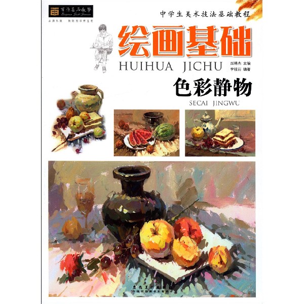 绘画基础(色彩静物中学生美术技法基础教程)/百源基石教学