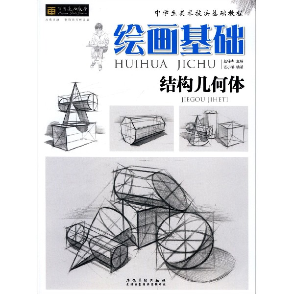 绘画基础(结构几何体中学生美术技法基础教程)/百源基石教学