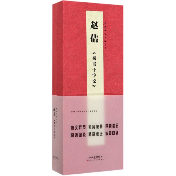 赵佶楷书千字文(精)/经典碑帖对临丛书