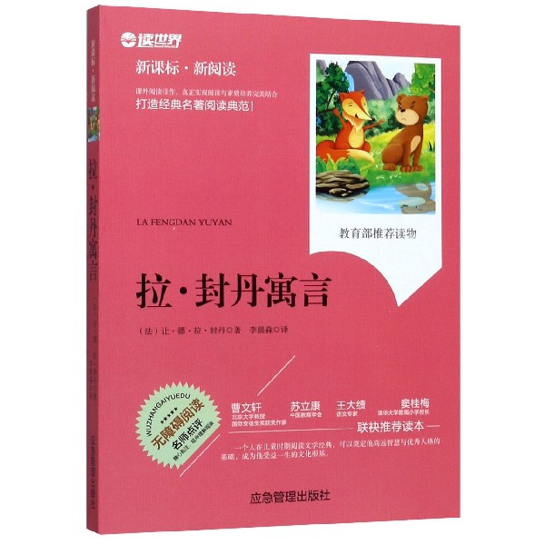 拉·封丹寓言(无障碍阅读新课标新阅读)