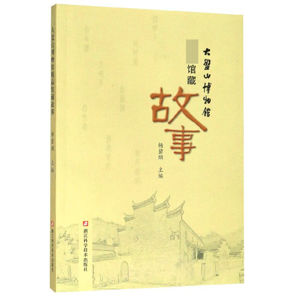 大盘山博物馆精品馆藏故事