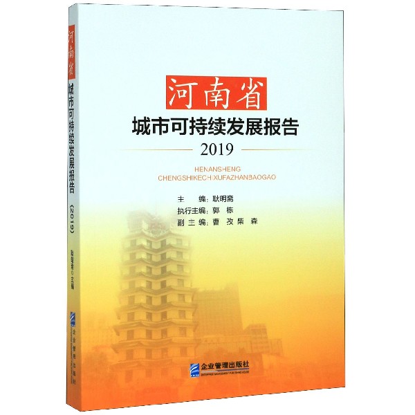 河南省城市可持续发展报告(2019)