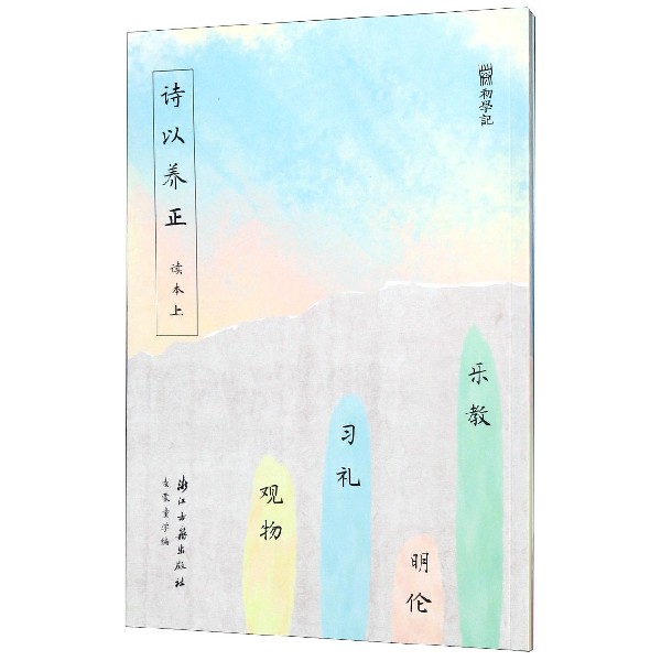 诗以养正(读本上下)/初学记