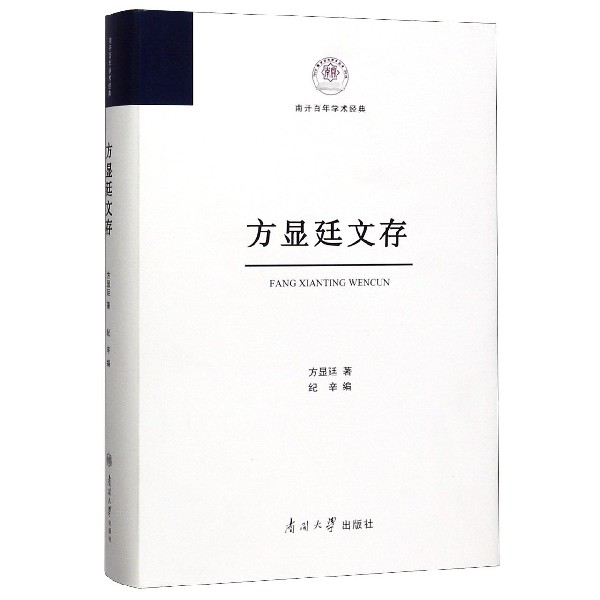 方显廷文存(精)/南开百年学术经典