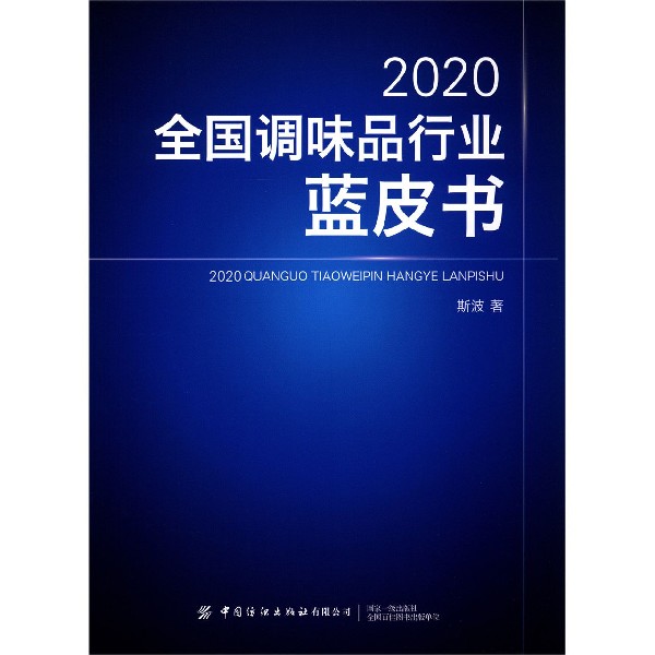 2020全国调味品行业蓝皮书