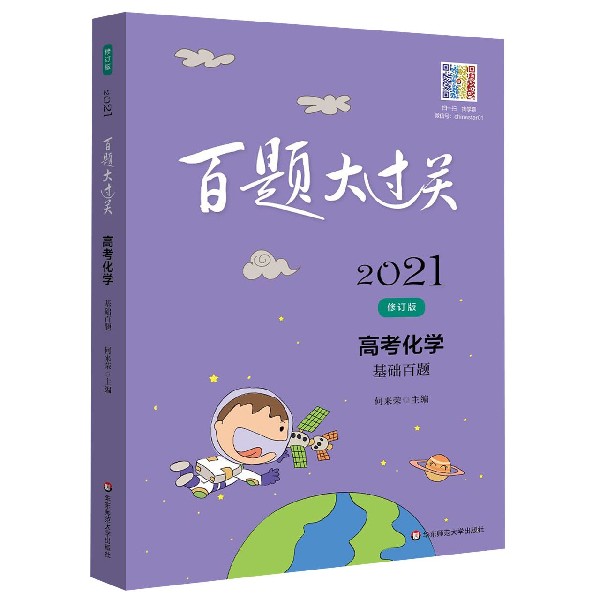 高考化学(基础百题修订版)/2021百题大过关