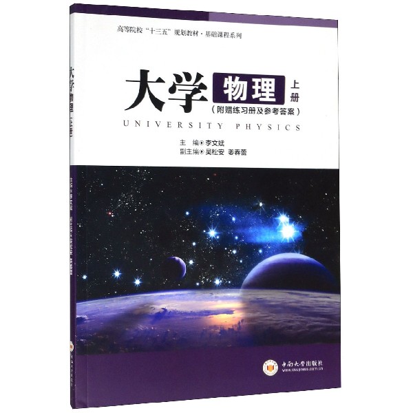 大学物理(上高等院校十三五规划教材)/基础课程系列
