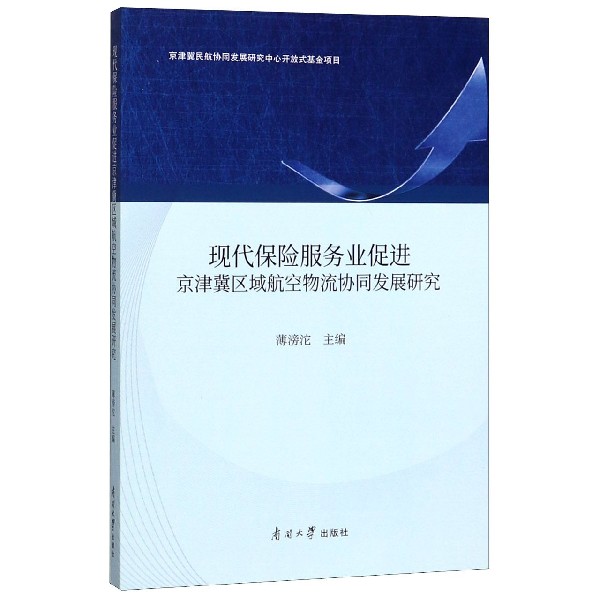 现代保险服务业促进京津冀区域航空物流协同发展研究