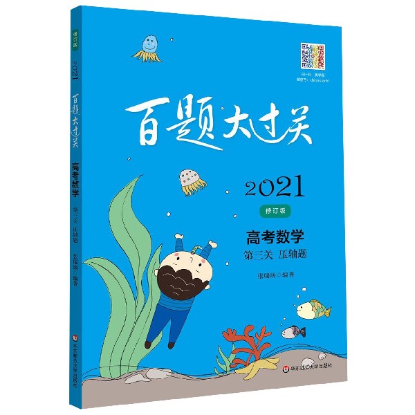 高考数学(第3关压轴题修订版)/2021百题大过关