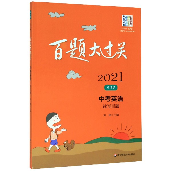 中考英语(读写百题修订版)/2021百题大过关