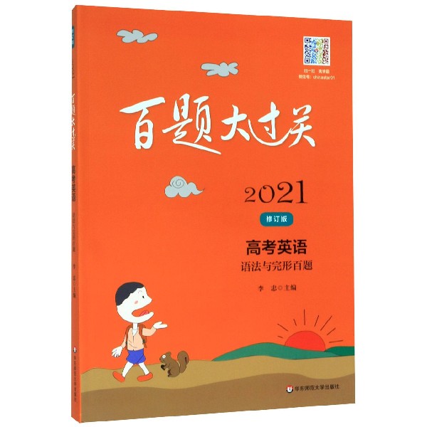高考英语(语法与完形百题修订版)/2021百题大过关