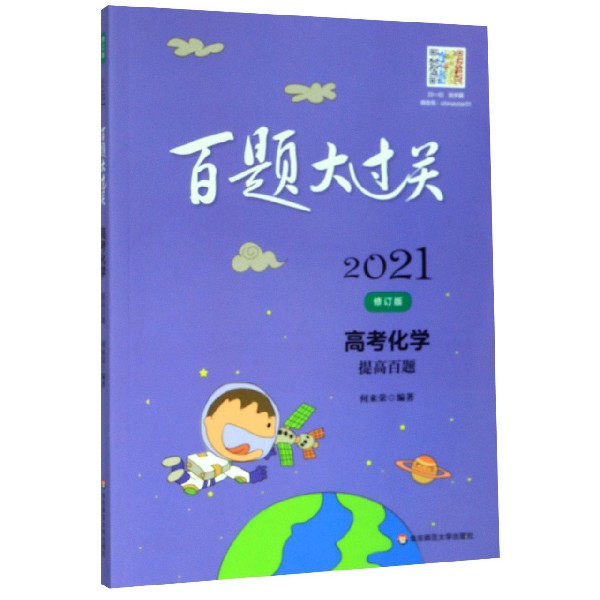高考化学(提高百题修订版)/2021百题大过关