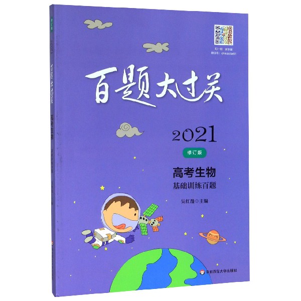 高考生物(基础训练百题修订版)/2021百题大过关