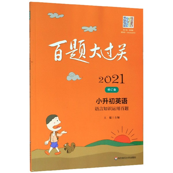 小升初英语(语言知识运用百题修订版)/2021百题大过关