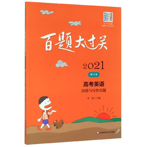 高考英语(改错与写作百题修订版)/2021百题大过关