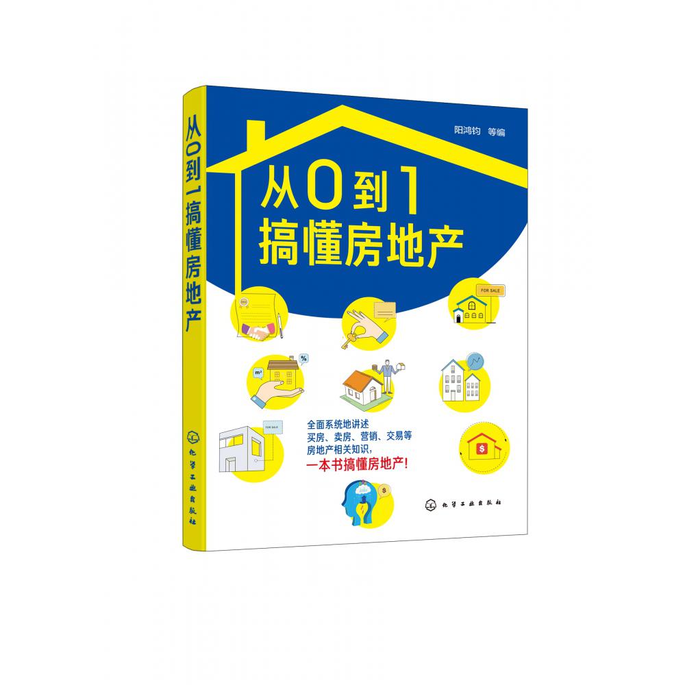 从0到1搞懂房地产