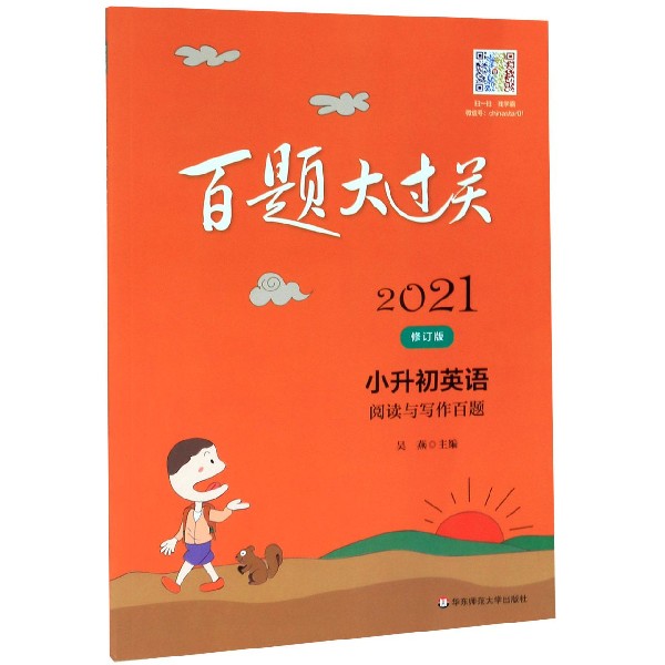 小升初英语(阅读与写作百题修订版)/2021百题大过关