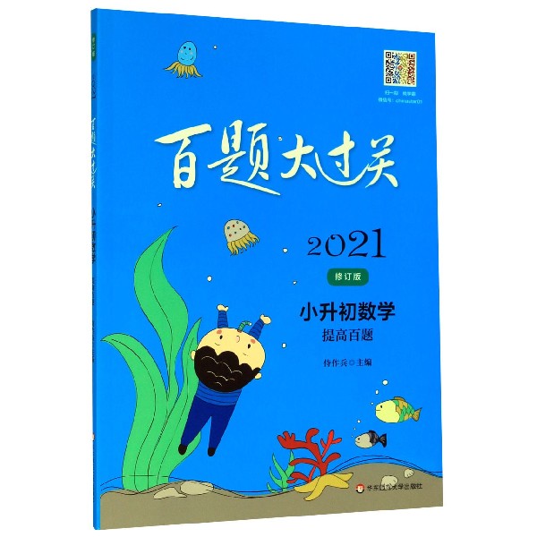 小升初数学(提高百题修订版)/2021百题大过关