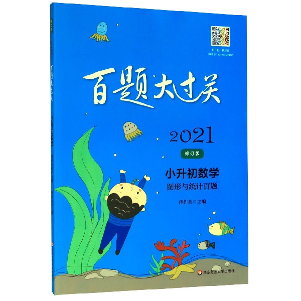小升初数学(图形与统计百题修订版)/2021百题大过关