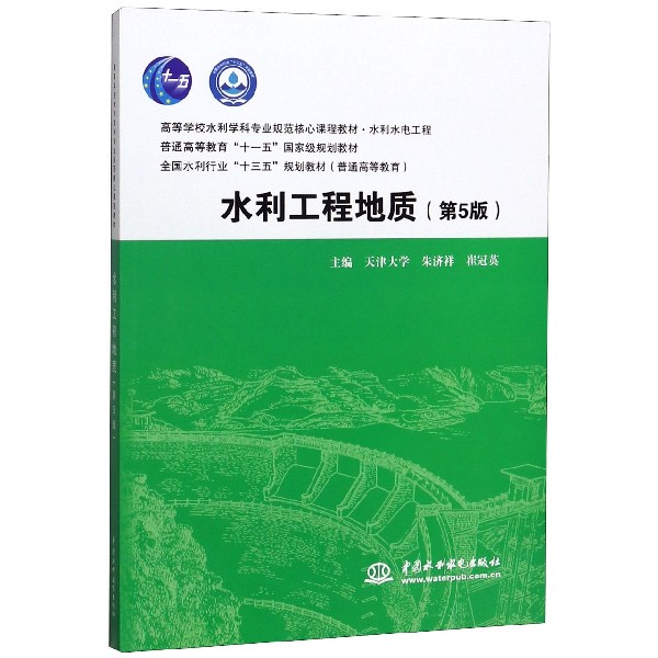 水利工程地质(水利水电工程第5版高等学校水利学科专业规范核心课程教材)