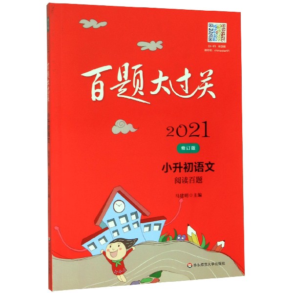 小升初语文(阅读百题修订版)/2021百题大过关