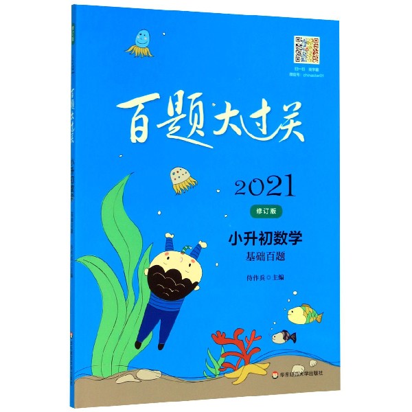 小升初数学(基础百题修订版)/2021百题大过关