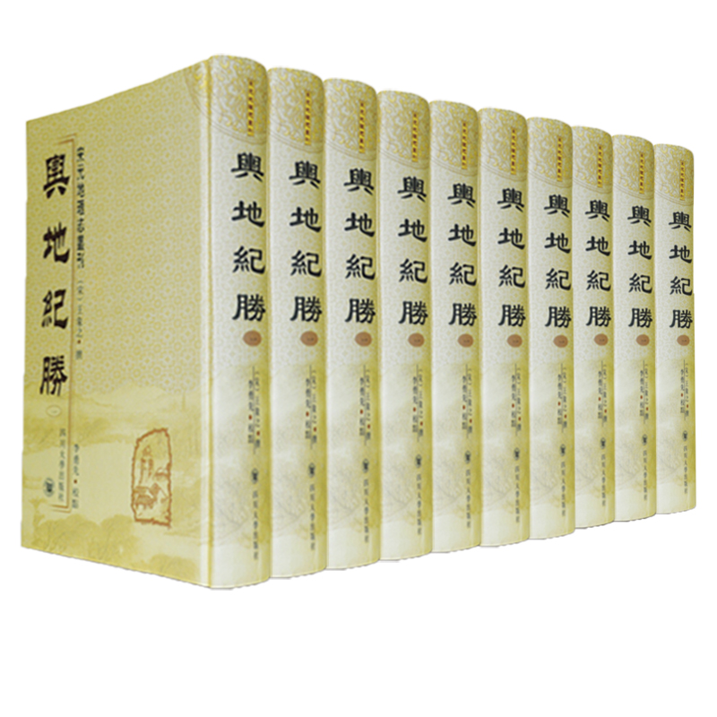 舆地纪胜(共10册)(精)/宋元地理志丛刊