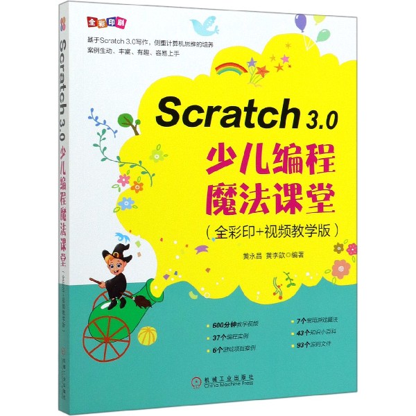 Scratch3.0少儿编程魔法课堂(全彩印+视频教学版)