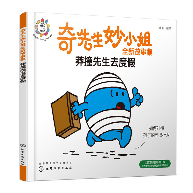 奇先生妙小姐全新故事集：莽撞先生去度假