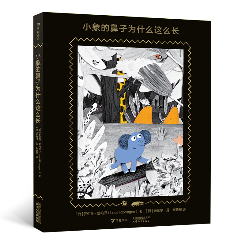 小象的鼻子为什么这么长(精)