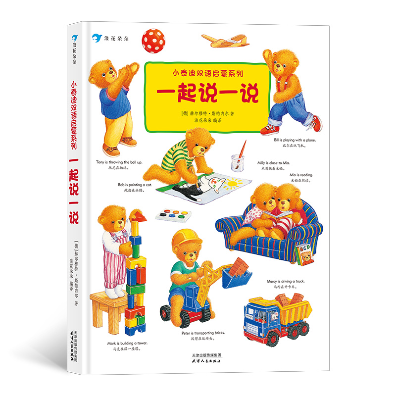一起说一说(精)/小泰迪双语启蒙系列