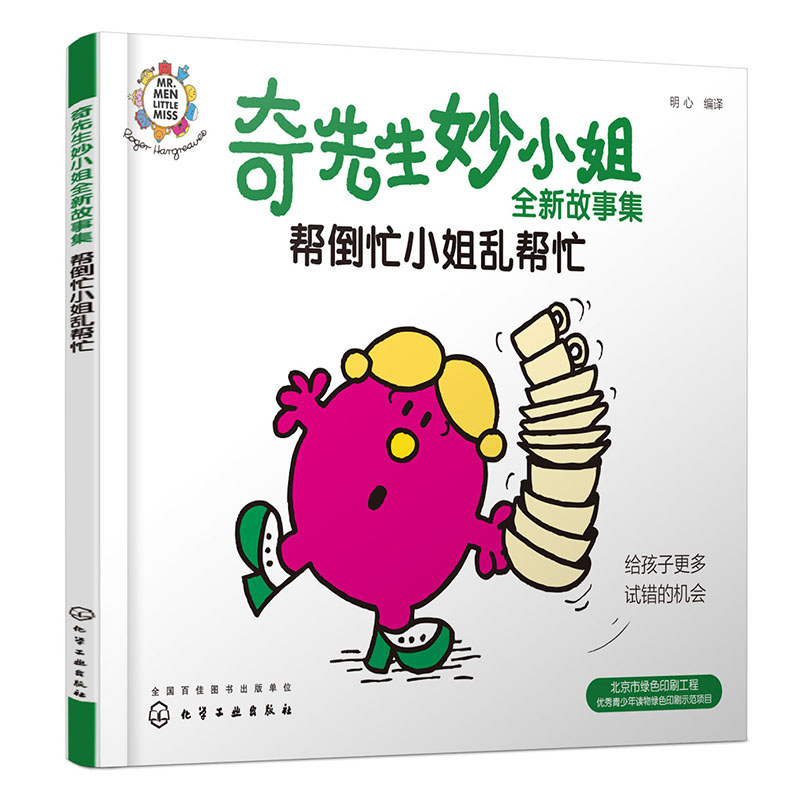 奇先生妙小姐全新故事集:帮倒忙小姐乱帮忙