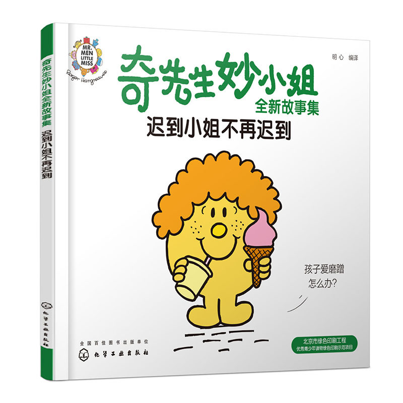 奇先生妙小姐全新故事集：迟到小姐不再迟到