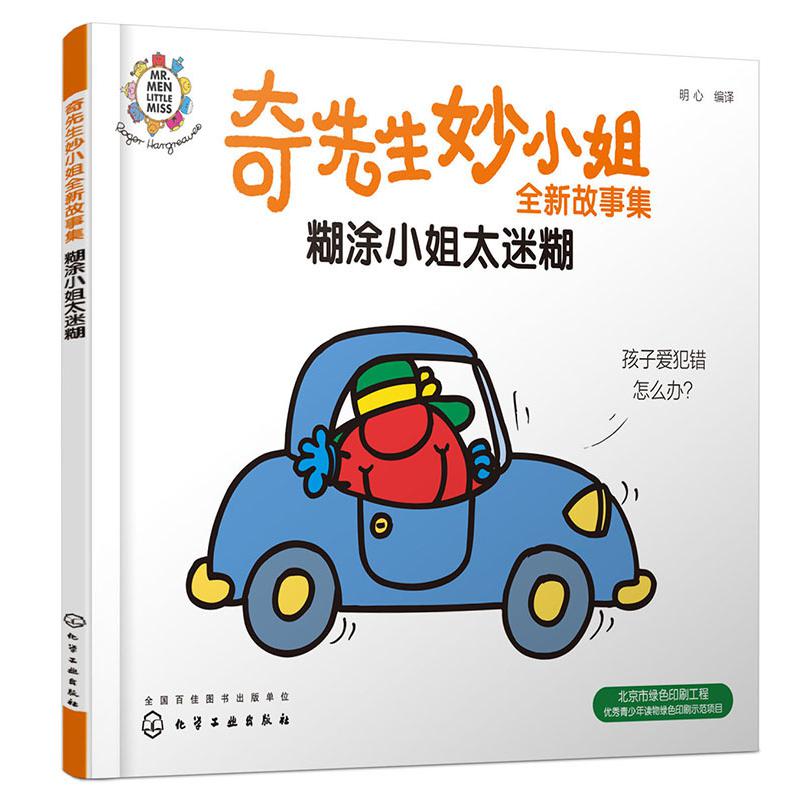 奇先生妙小姐全新故事集:糊涂小姐太迷糊