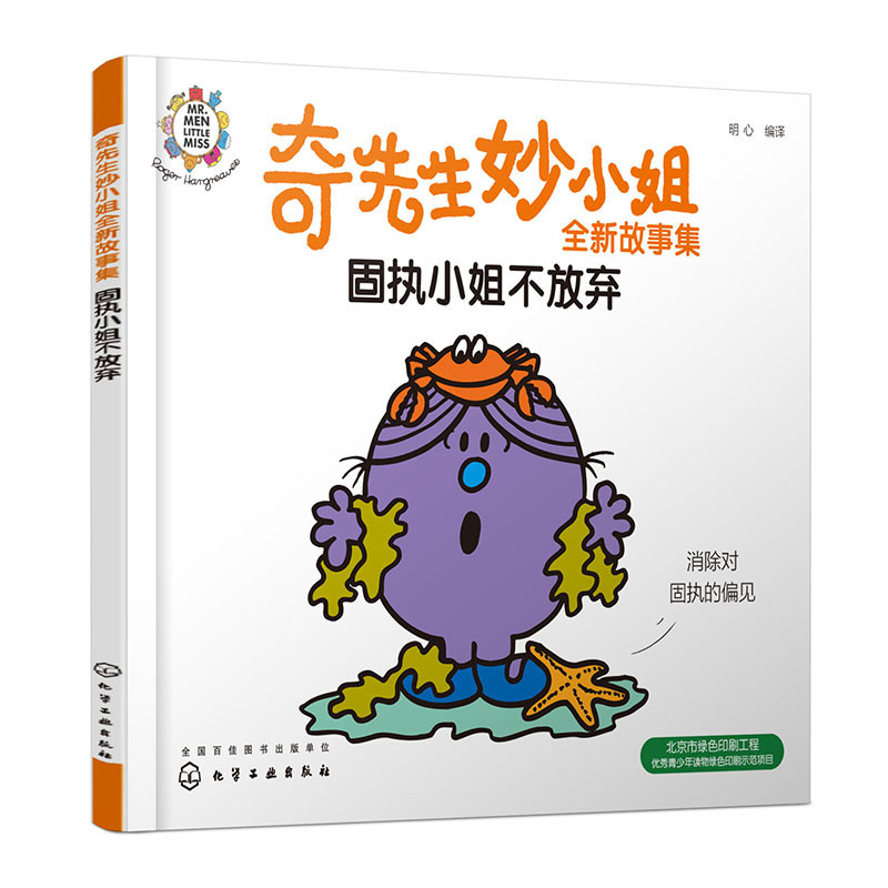 奇先生妙小姐全新故事集：固执小姐不放弃